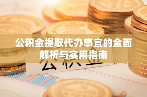 琼中公积金提取代办事宜的全面解析与实用指南