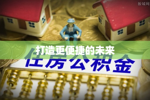琼中打造更便捷的未来