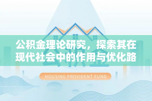琼中公积金理论研究，探索其在现代社会中的作用与优化路径