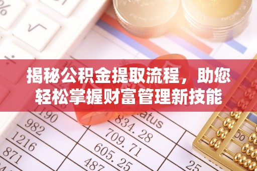 琼中揭秘公积金提取流程，助您轻松掌握财富管理新技能