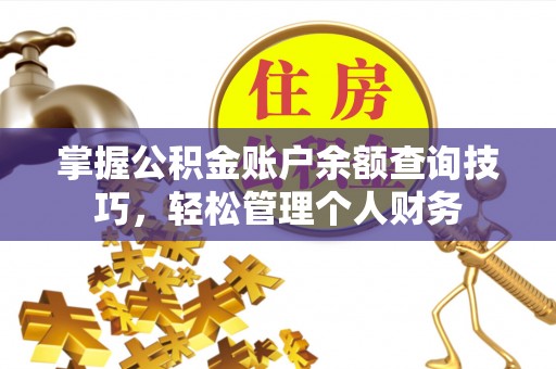 琼中掌握公积金账户余额查询技巧，轻松管理个人财务