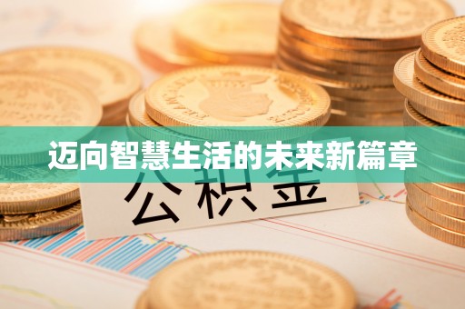 琼中迈向智慧生活的未来新篇章