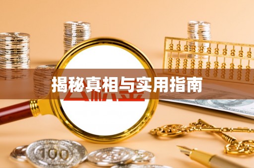 琼中揭秘真相与实用指南