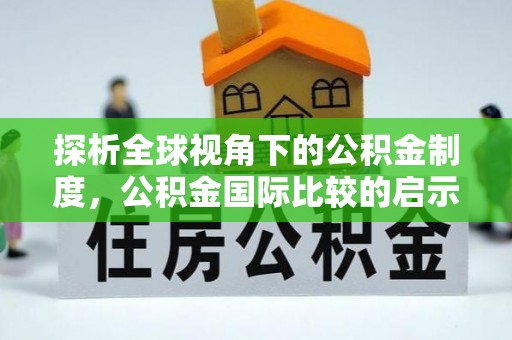 琼中探析全球视角下的公积金制度，公积金国际比较的启示与借鉴