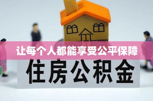 琼中让每个人都能享受公平保障