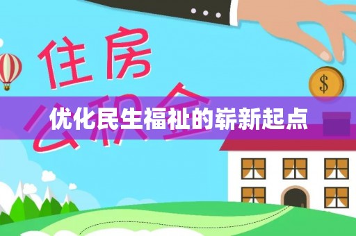 琼中优化民生福祉的崭新起点
