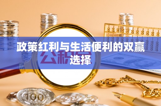 琼中政策红利与生活便利的双赢选择