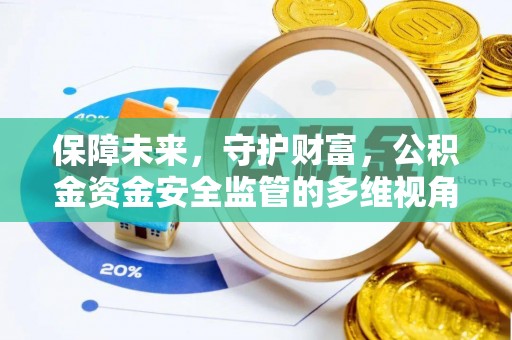 琼中保障未来，守护财富，公积金资金安全监管的多维视角