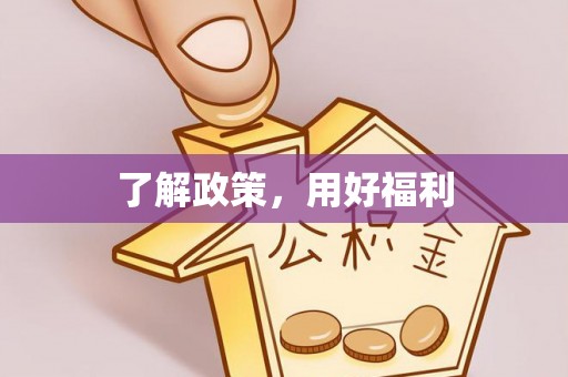 琼中了解政策，用好福利