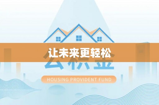 琼中让未来更轻松