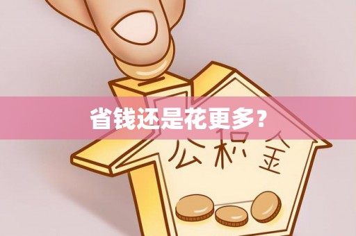 琼中省钱还是花更多？