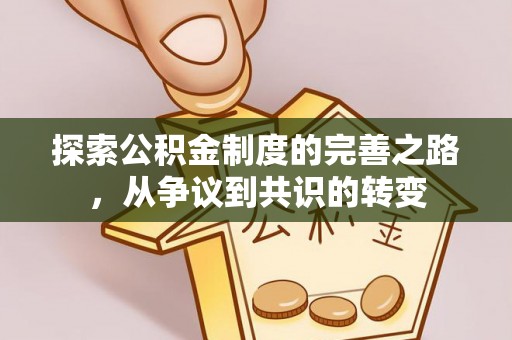 琼中探索公积金制度的完善之路，从争议到共识的转变