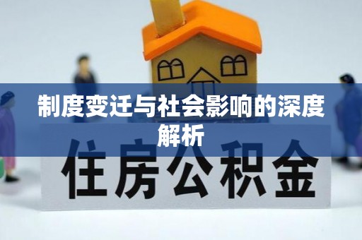 琼中制度变迁与社会影响的深度解析