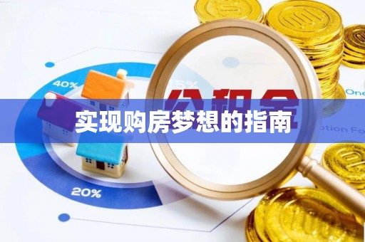 琼中实现购房梦想的指南