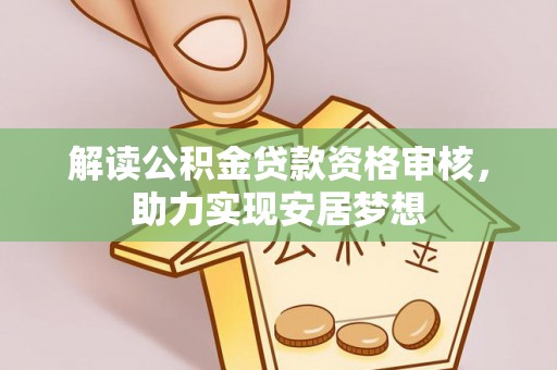 琼中解读公积金贷款资格审核，助力实现安居梦想