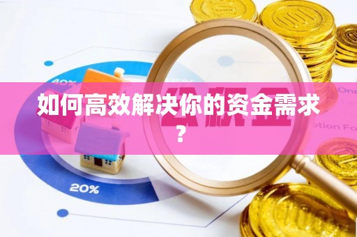 琼中如何高效解决你的资金需求？