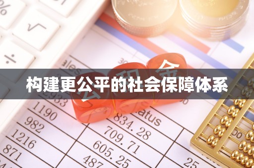琼中构建更公平的社会保障体系