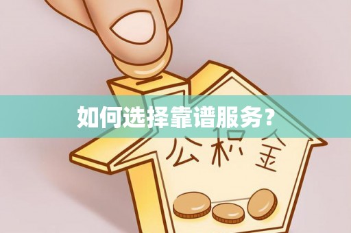 琼中如何选择靠谱服务？
