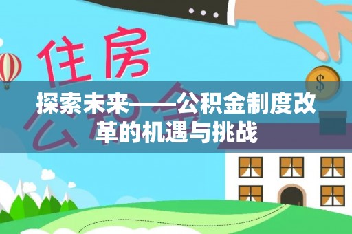 琼中探索未来——公积金制度改革的机遇与挑战