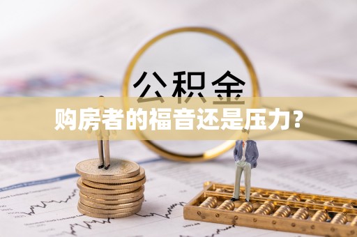琼中购房者的福音还是压力？
