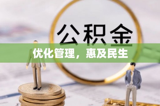 琼中优化管理，惠及民生