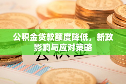琼中公积金贷款额度降低，新政影响与应对策略