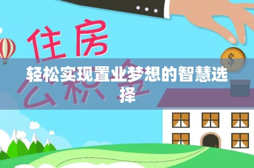 琼中轻松实现置业梦想的智慧选择