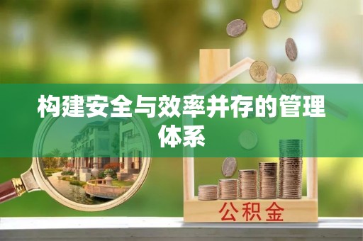 琼中构建安全与效率并存的管理体系