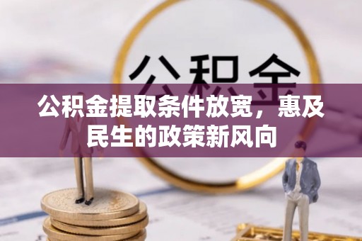 琼中公积金提取条件放宽，惠及民生的政策新风向