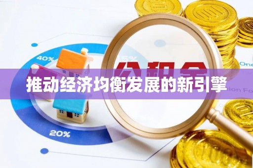 琼中推动经济均衡发展的新引擎