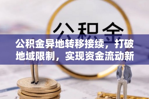 琼中公积金异地转移接续，打破地域限制，实现资金流动新纪元