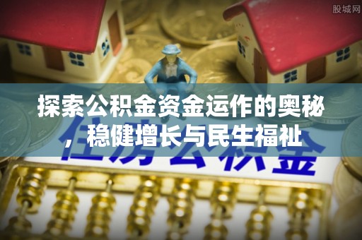 琼中探索公积金资金运作的奥秘，稳健增长与民生福祉