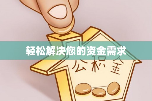 琼中轻松解决您的资金需求