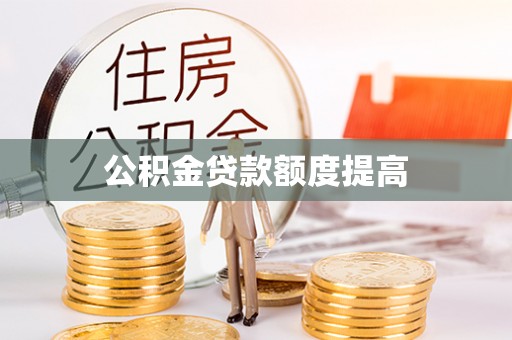 琼中公积金贷款额度提高