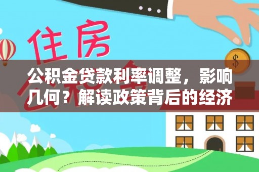 琼中公积金贷款利率调整，影响几何？解读政策背后的经济逻辑