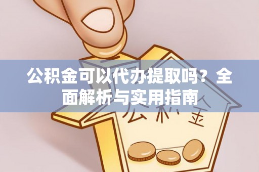 琼中公积金可以代办提取吗？全面解析与实用指南