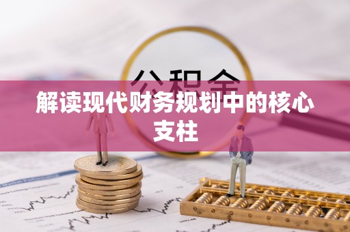 琼中解读现代财务规划中的核心支柱