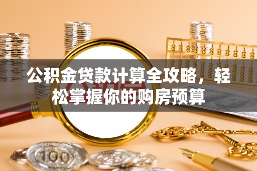 琼中公积金贷款计算全攻略，轻松掌握你的购房预算