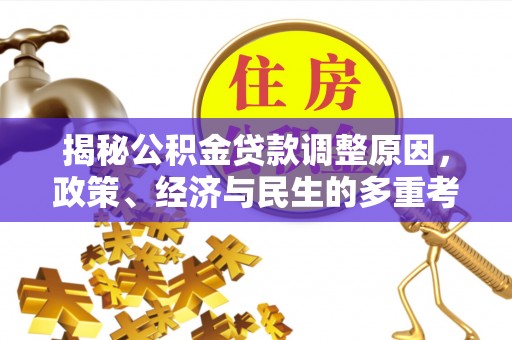 琼中揭秘公积金贷款调整原因，政策、经济与民生的多重考量