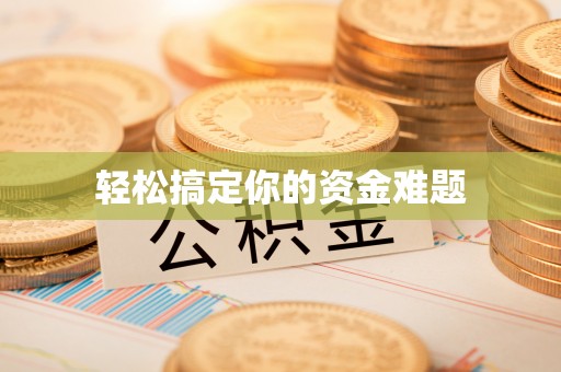 琼中轻松搞定你的资金难题