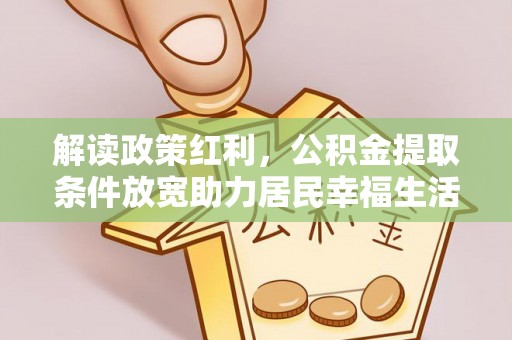 琼中解读政策红利，公积金提取条件放宽助力居民幸福生活