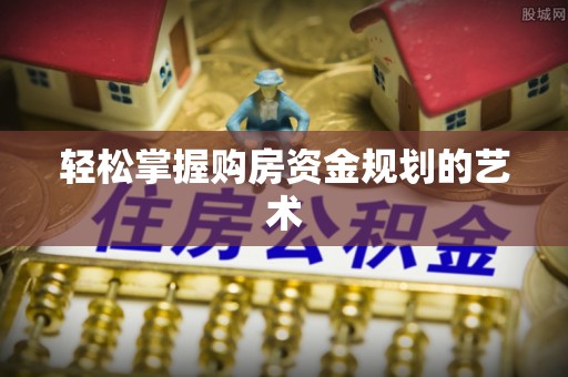 琼中轻松掌握购房资金规划的艺术