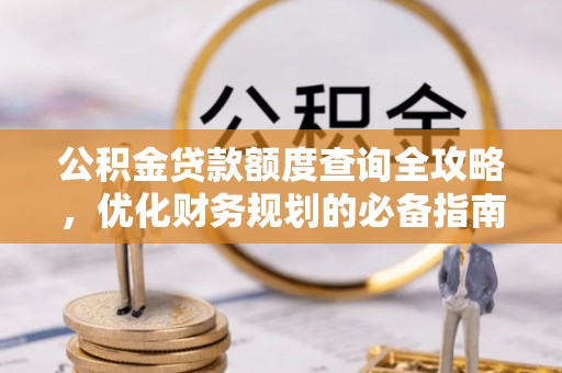 琼中公积金贷款额度查询全攻略，优化财务规划的必备指南