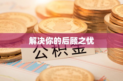 琼中解决你的后顾之忧
