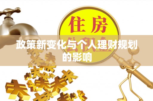 琼中政策新变化与个人理财规划的影响