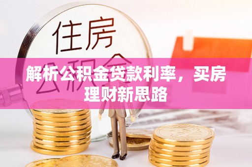 琼中解析公积金贷款利率，买房理财新思路