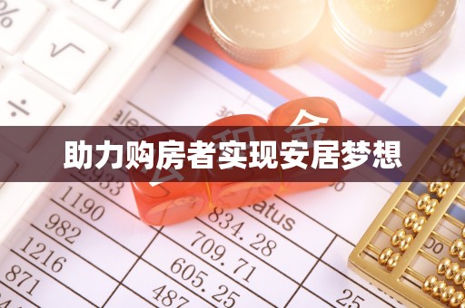 琼中助力购房者实现安居梦想