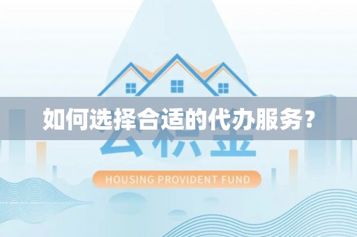 琼中如何选择合适的代办服务？