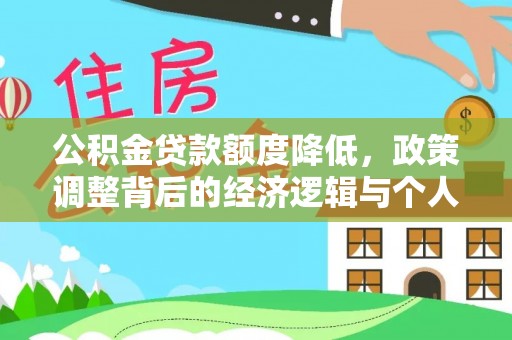 琼中公积金贷款额度降低，政策调整背后的经济逻辑与个人应对策略