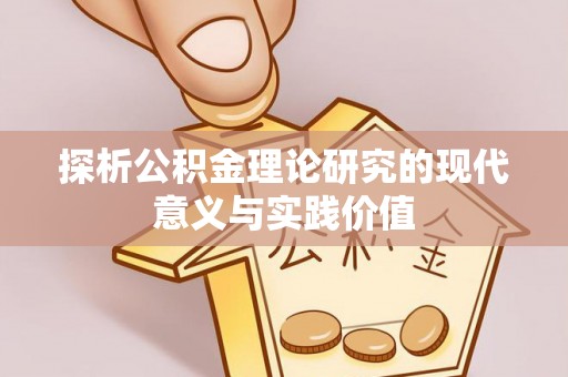 琼中探析公积金理论研究的现代意义与实践价值